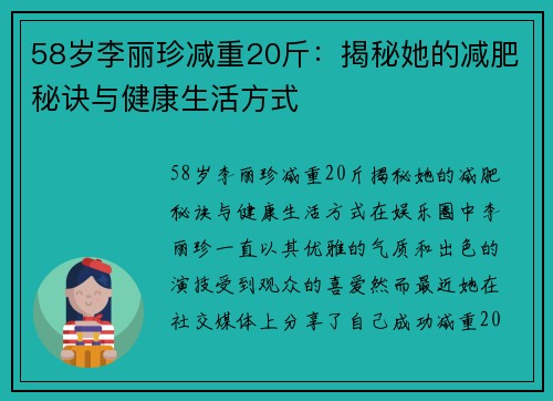 58岁李丽珍减重20斤：揭秘她的减肥秘诀与健康生活方式