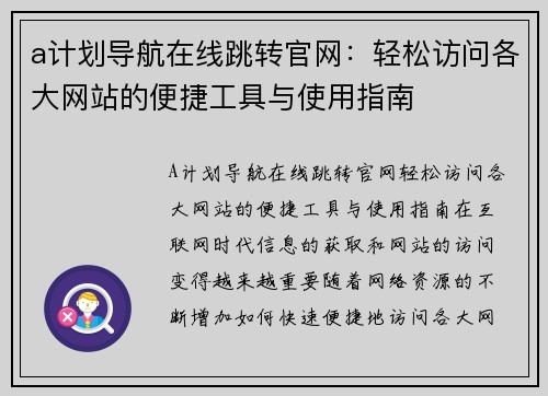 a计划导航在线跳转官网：轻松访问各大网站的便捷工具与使用指南