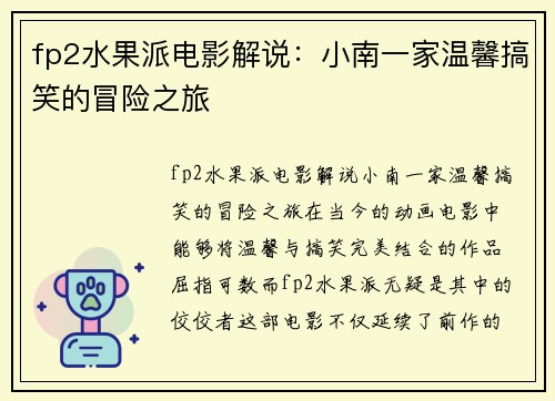 fp2水果派电影解说：小南一家温馨搞笑的冒险之旅