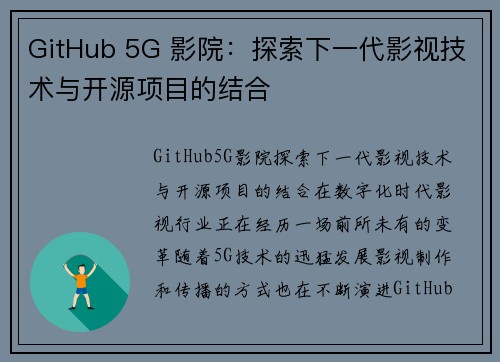 GitHub 5G 影院：探索下一代影视技术与开源项目的结合