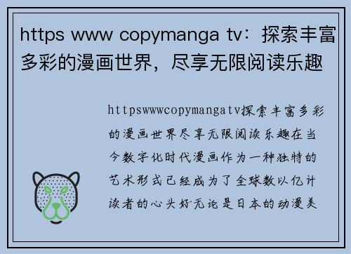 https www copymanga tv：探索丰富多彩的漫画世界，尽享无限阅读乐趣
