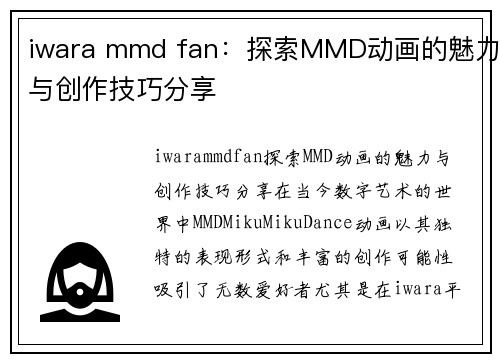 iwara mmd fan：探索MMD动画的魅力与创作技巧分享