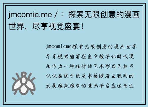 jmcomic.me／：探索无限创意的漫画世界，尽享视觉盛宴！