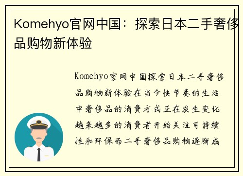 Komehyo官网中国：探索日本二手奢侈品购物新体验