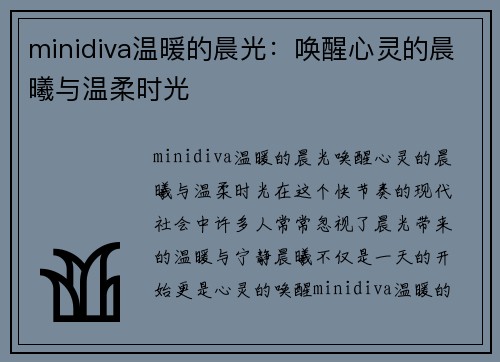 minidiva温暖的晨光：唤醒心灵的晨曦与温柔时光
