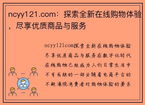 ncyy121.com：探索全新在线购物体验，尽享优质商品与服务